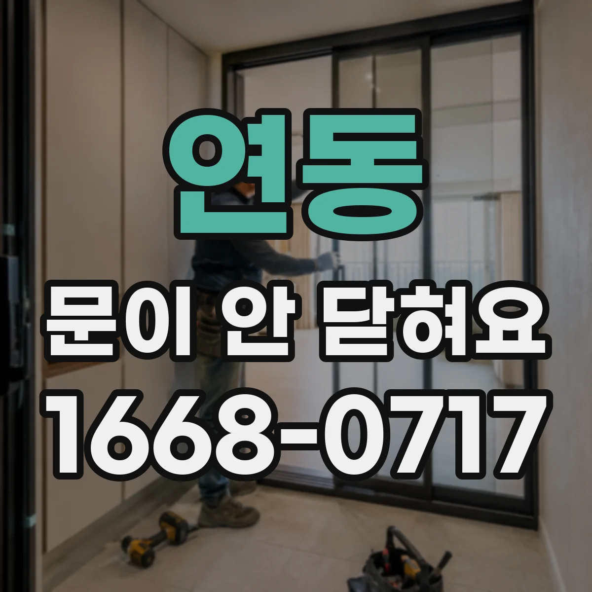 연동 문이 안 닫혀요