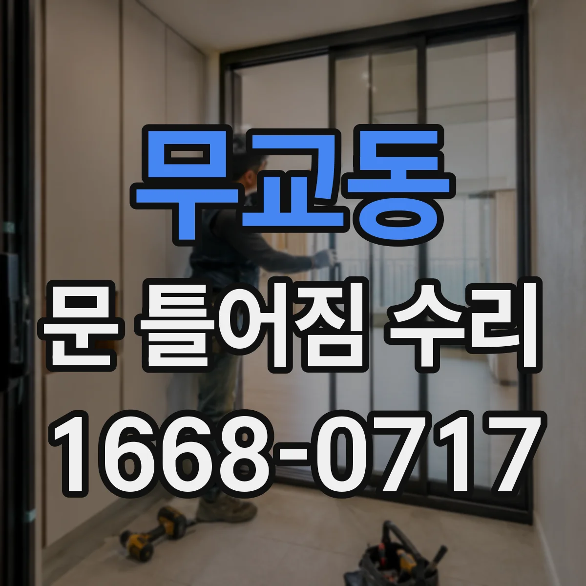무교동 문 틀어짐 수리