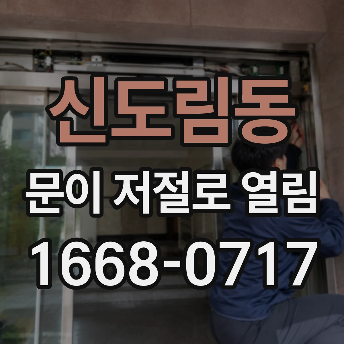 신도림동 문이 저절로 열림