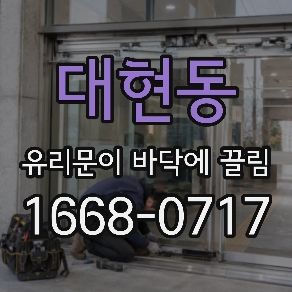 대현동 유리문이 바닥에 끌림