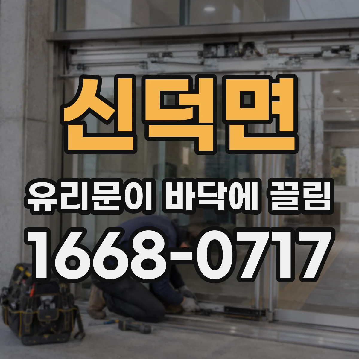 신덕면 유리문이 바닥에 끌림