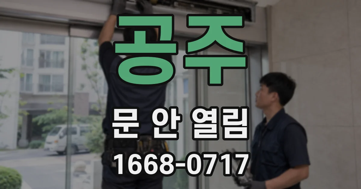 공주 문 안 열림