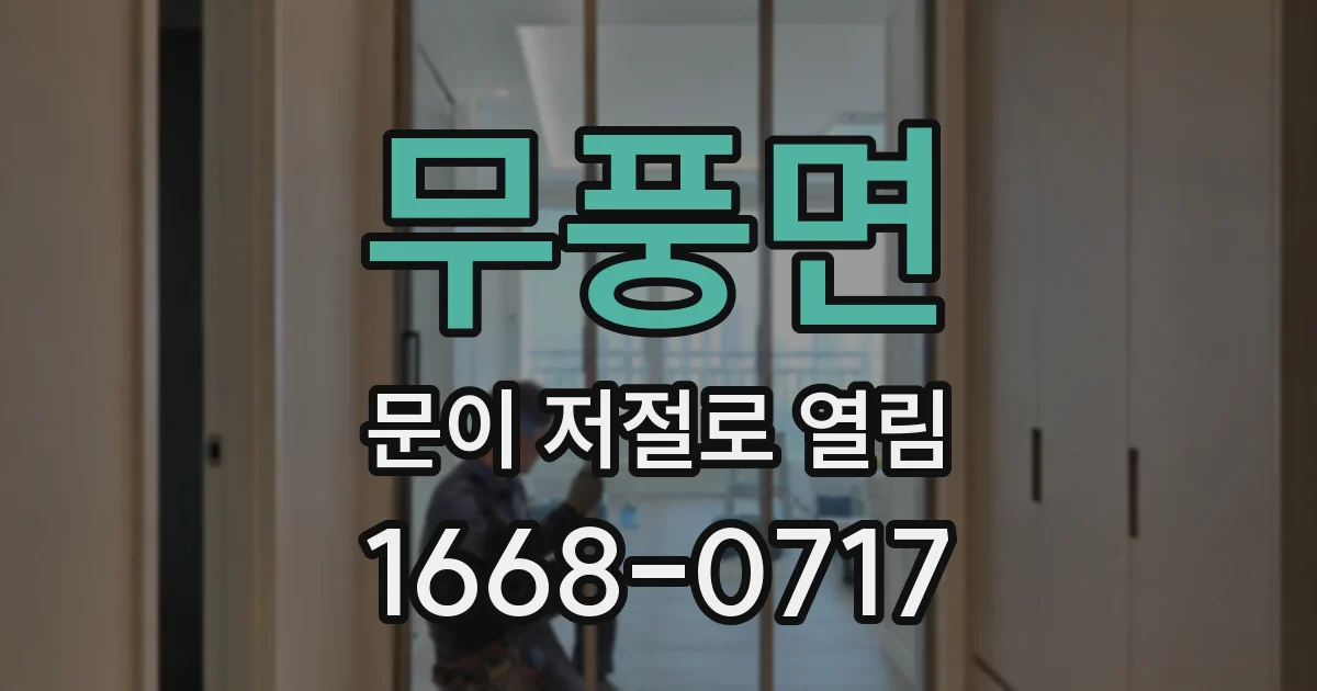 무풍면 문이 저절로 열림