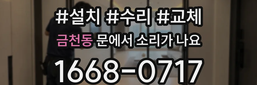 금천동 문에서 소리가 나요