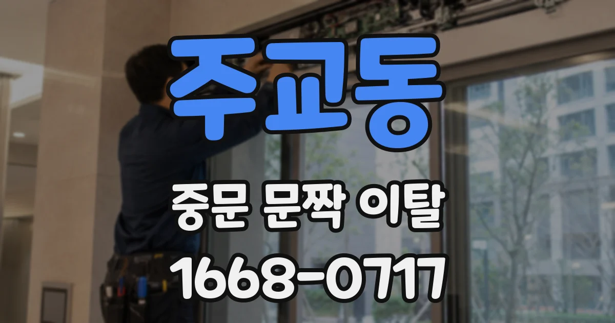 주교동 중문 문짝 이탈