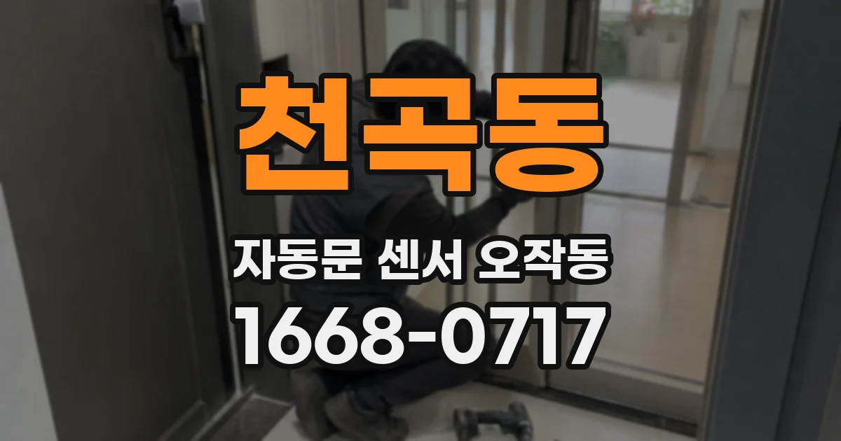 천곡동 자동문 센서 오작동