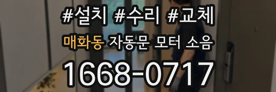 매화동 자동문 모터 소음