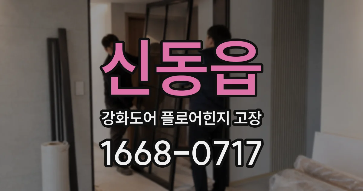 신동읍 강화도어 플로어힌지 고장