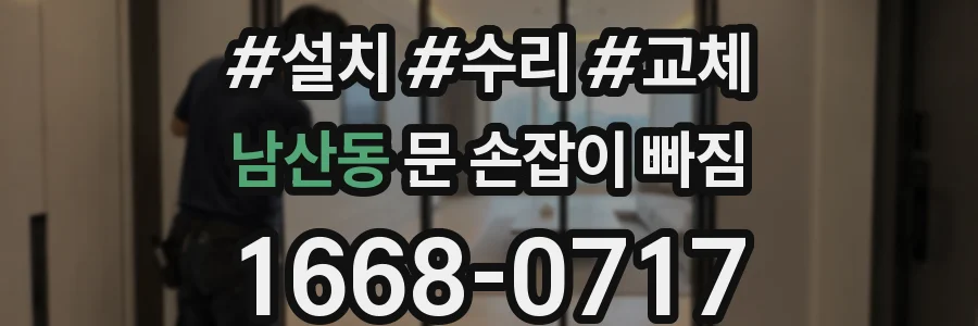 남산동 문 손잡이 빠짐