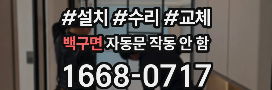 백구면 자동문 작동 안 함