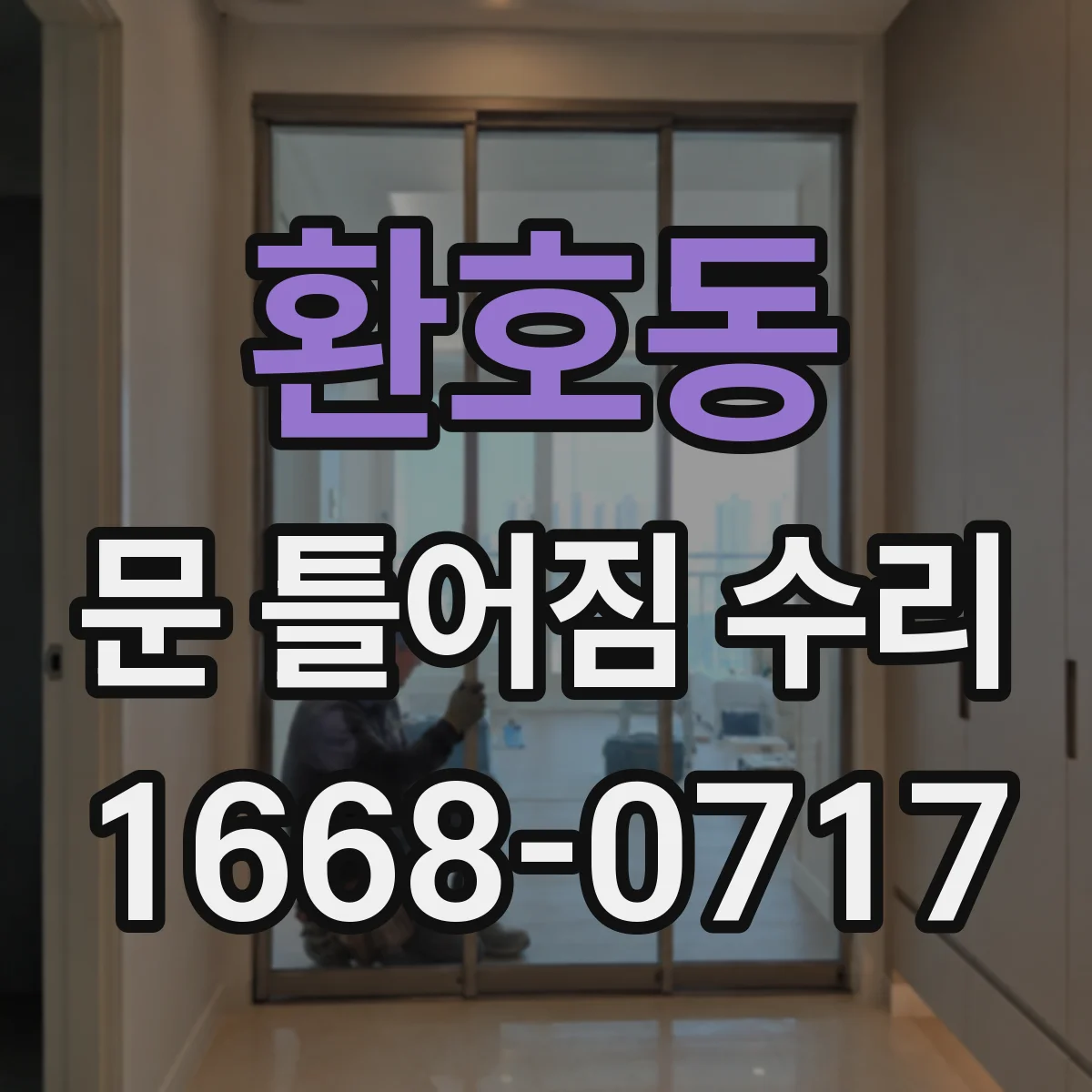환호동 문 틀어짐 수리