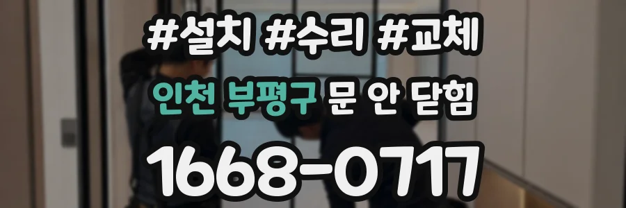 인천 부평구 문 안 닫힘