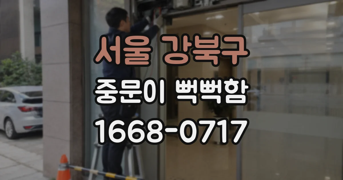 서울 강북구 중문이 뻑뻑함
