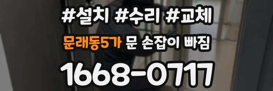 문래동5가 문 손잡이 빠짐