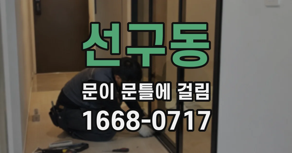 선구동 문이 문틀에 걸림