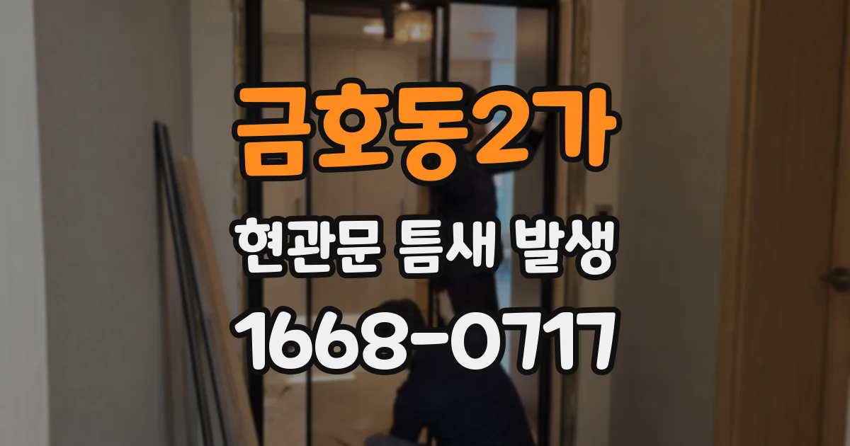 금호동2가 현관문 틈새 발생
