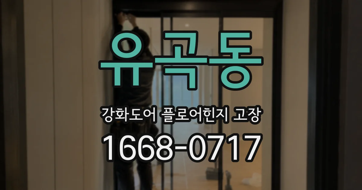 유곡동 강화도어 플로어힌지 고장