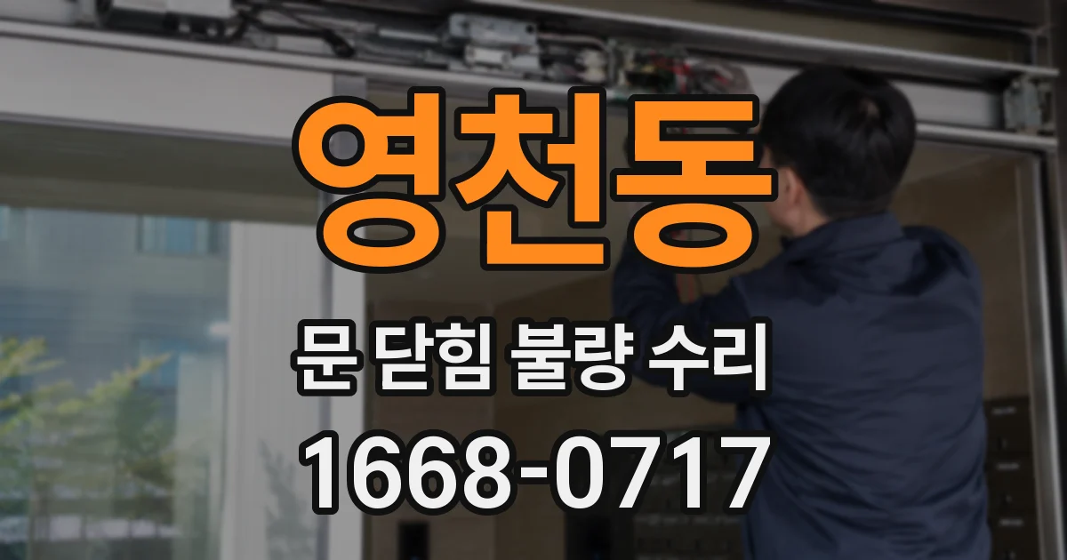 영천동 문 닫힘 불량 수리