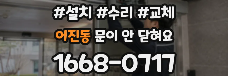 어진동 문이 안 닫혀요