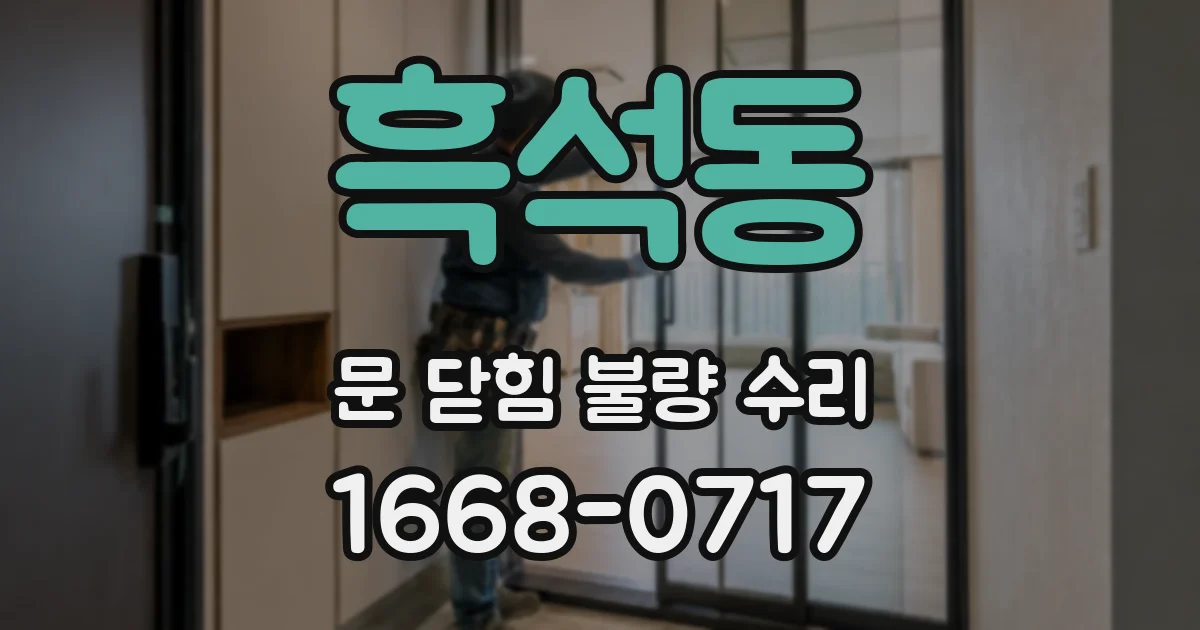 흑석동 문 닫힘 불량 수리