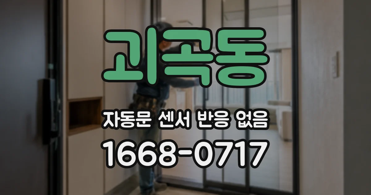 괴곡동 자동문 센서 반응 없음