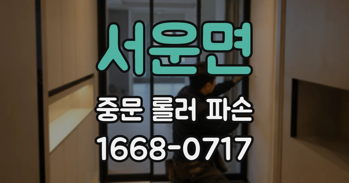 서운면 중문 롤러 파손