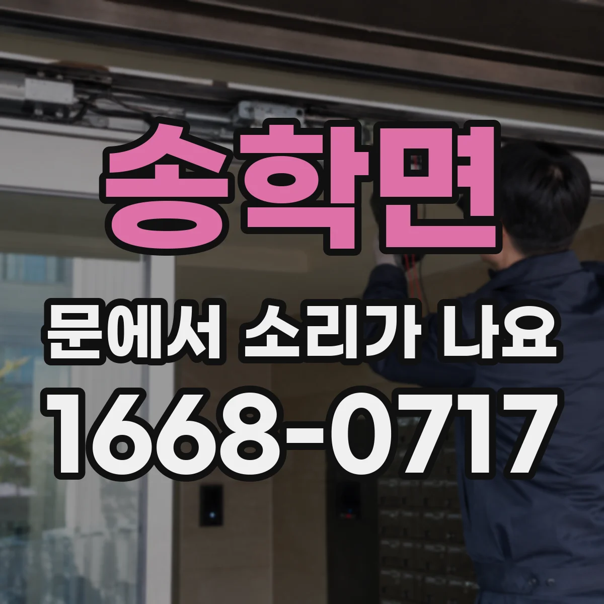 송학면 문에서 소리가 나요