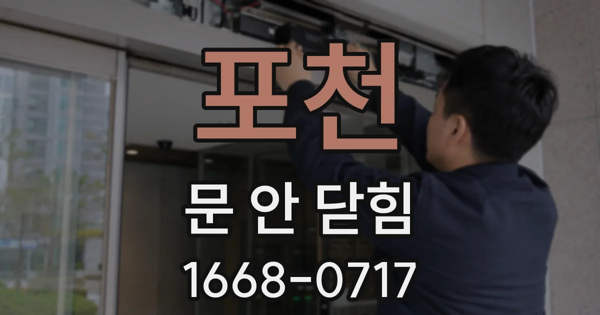 포천 문 안 닫힘