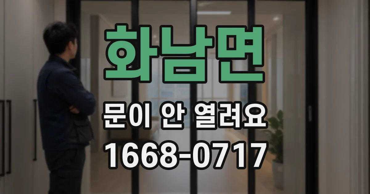 화남면 문이 안 열려요