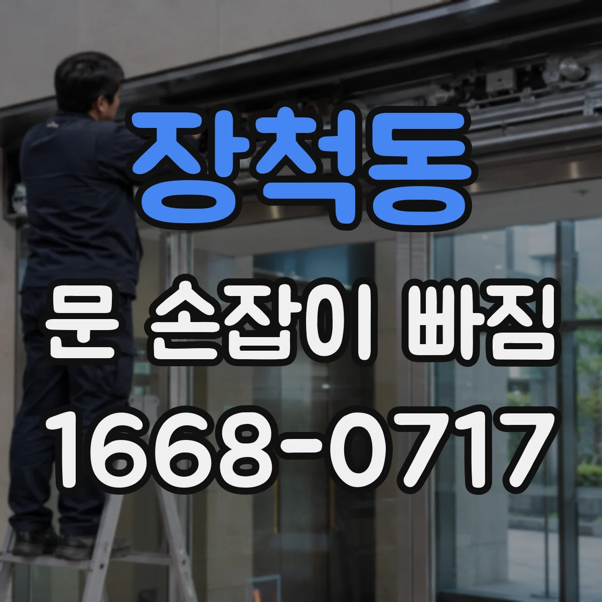 장척동 문 손잡이 빠짐