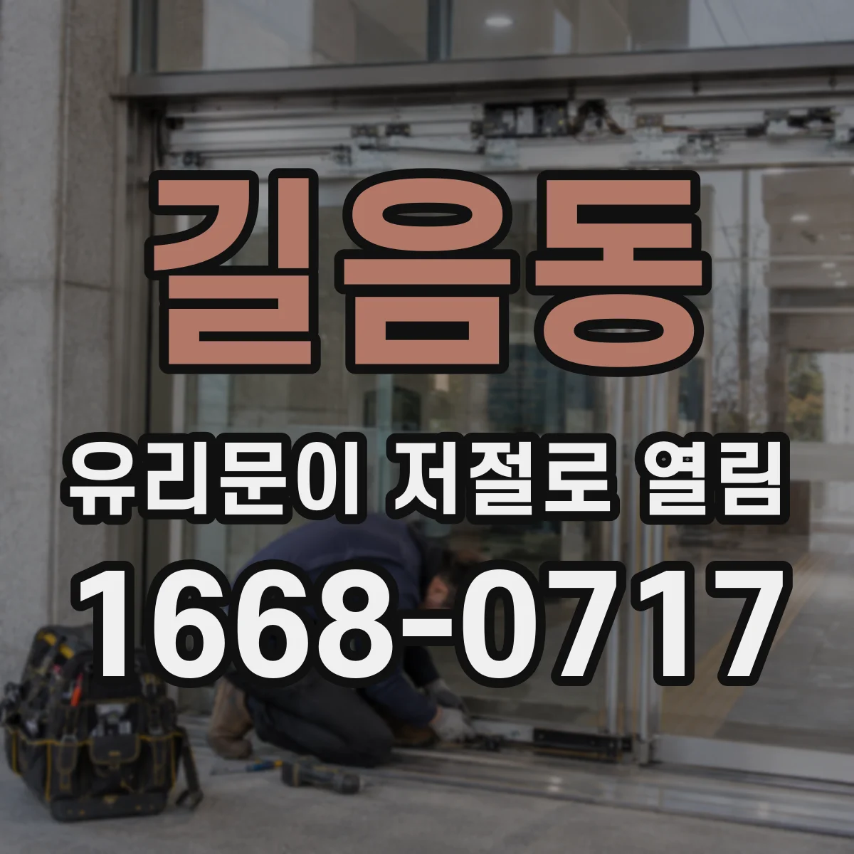 길음동 유리문이 저절로 열림