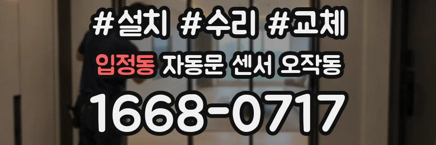 입정동 자동문 센서 오작동