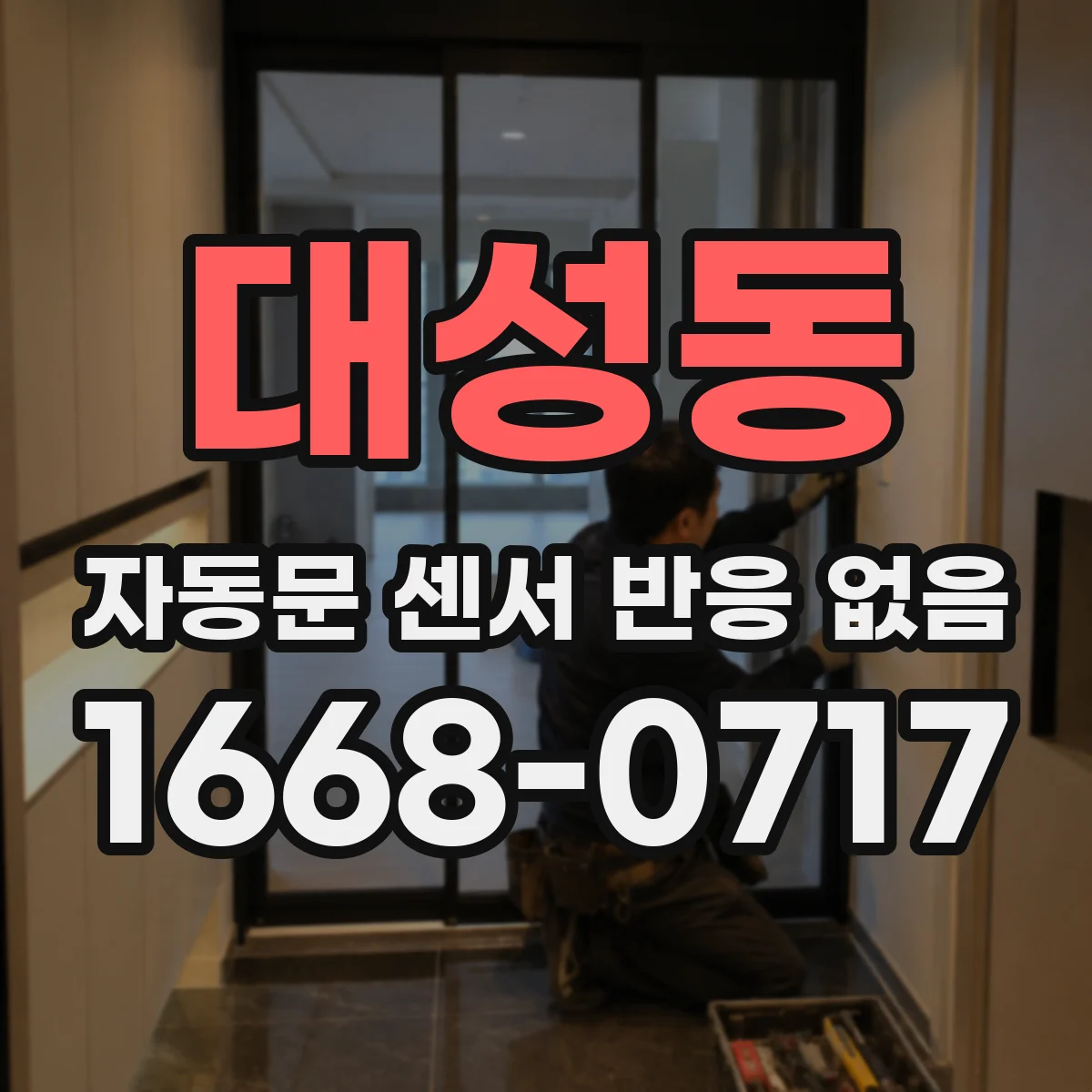 대성동 자동문 센서 반응 없음