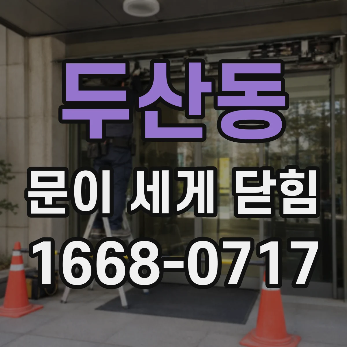 두산동 문이 세게 닫힘
