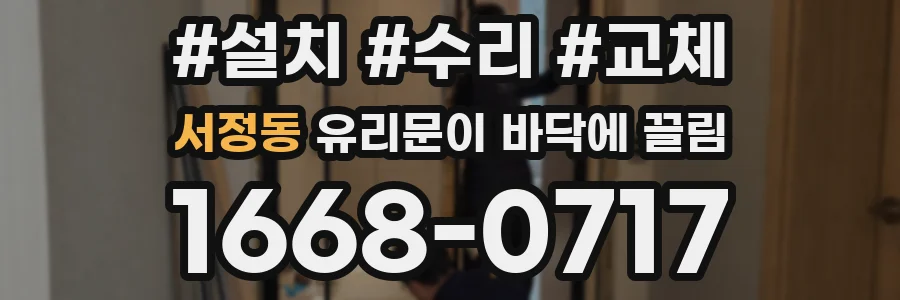 서정동 유리문이 바닥에 끌림