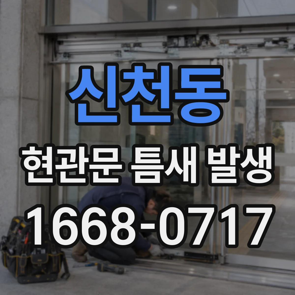 신천동 현관문 틈새 발생