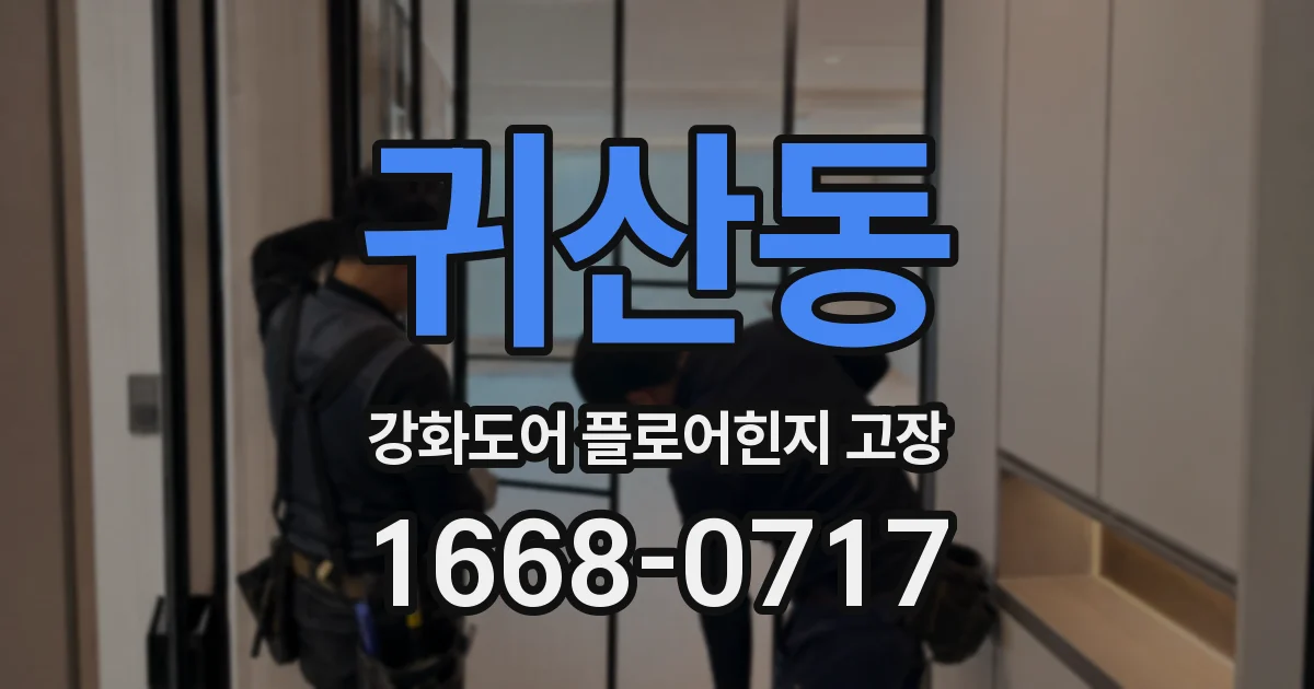 귀산동 강화도어 플로어힌지 고장