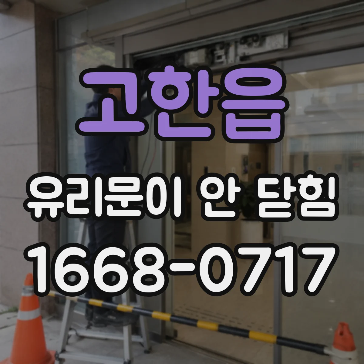 고한읍 유리문이 안 닫힘