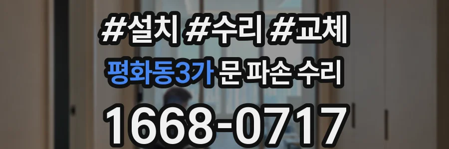 평화동3가 문 파손 수리