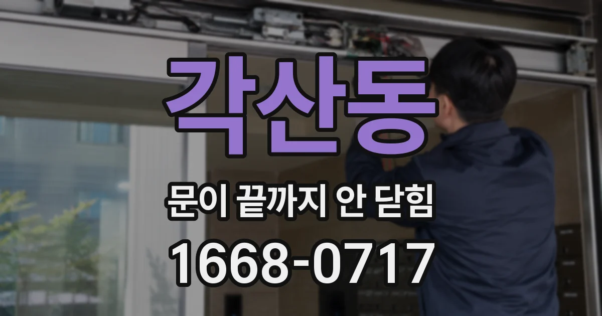 각산동 문이 끝까지 안 닫힘