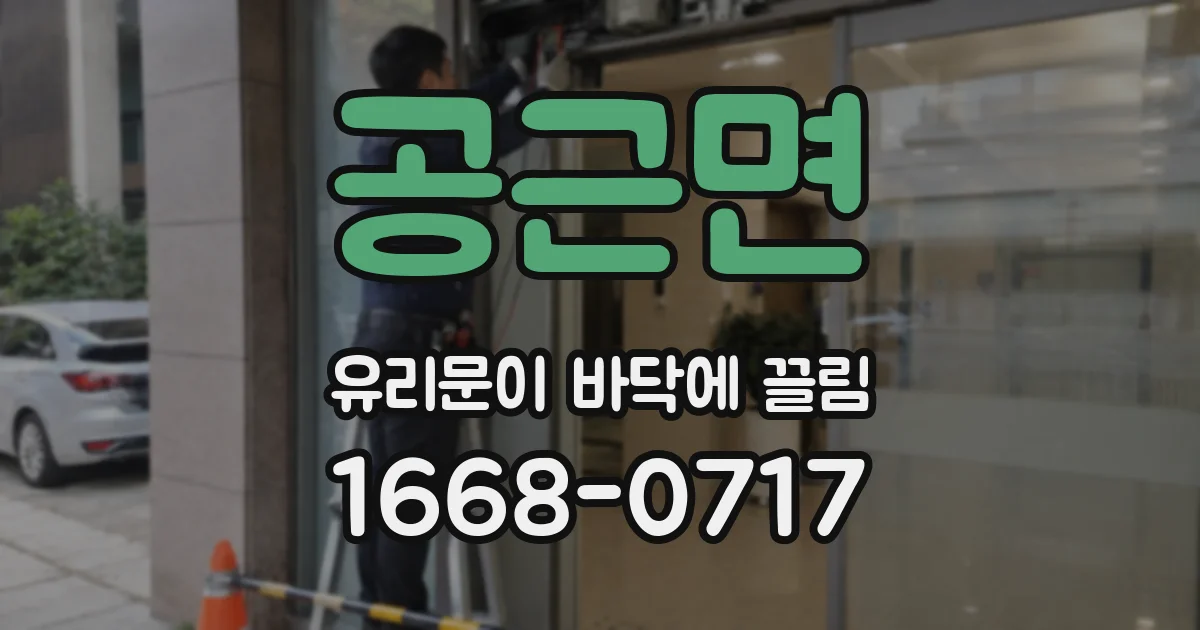 공근면 유리문이 바닥에 끌림