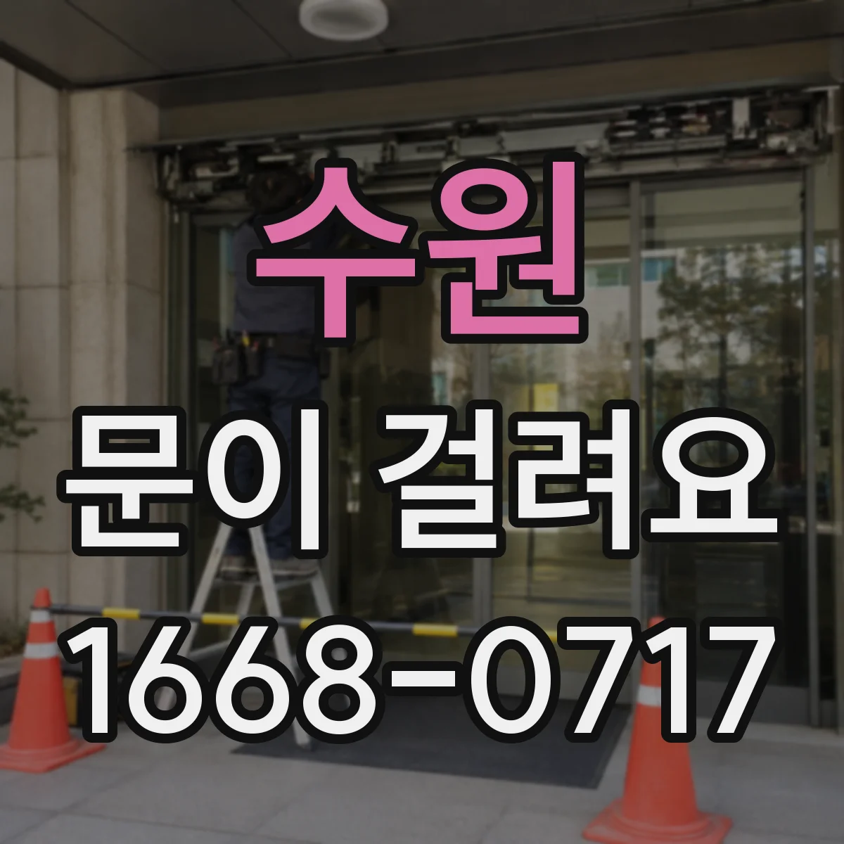 수원 문이 걸려요 손잡이 조작해도 문이 안 움직여요