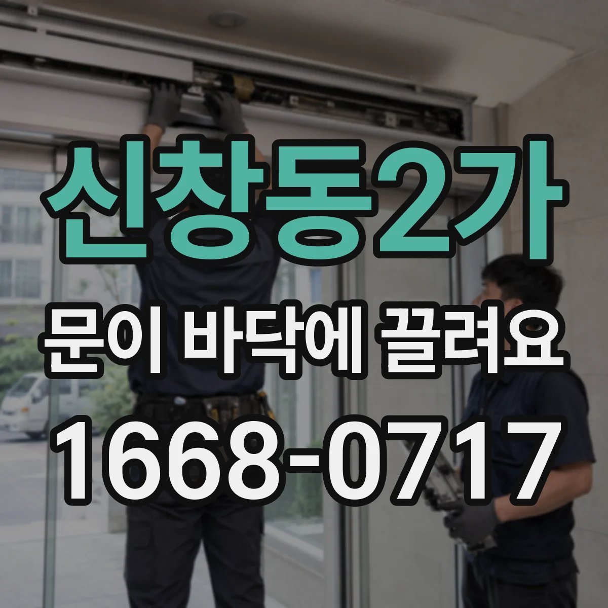 신창동2가 문이 바닥에 끌려요