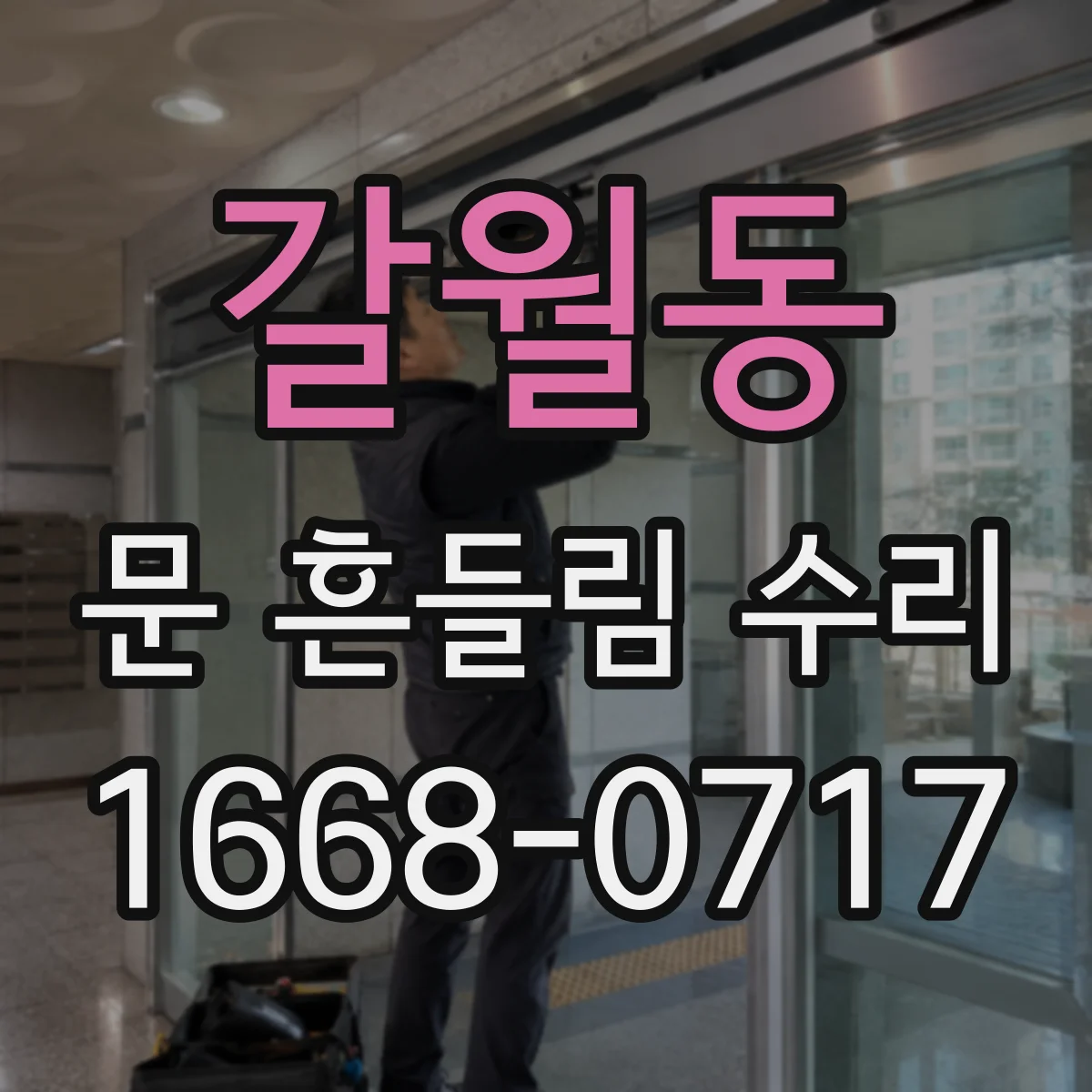 갈월동 문 흔들림 수리