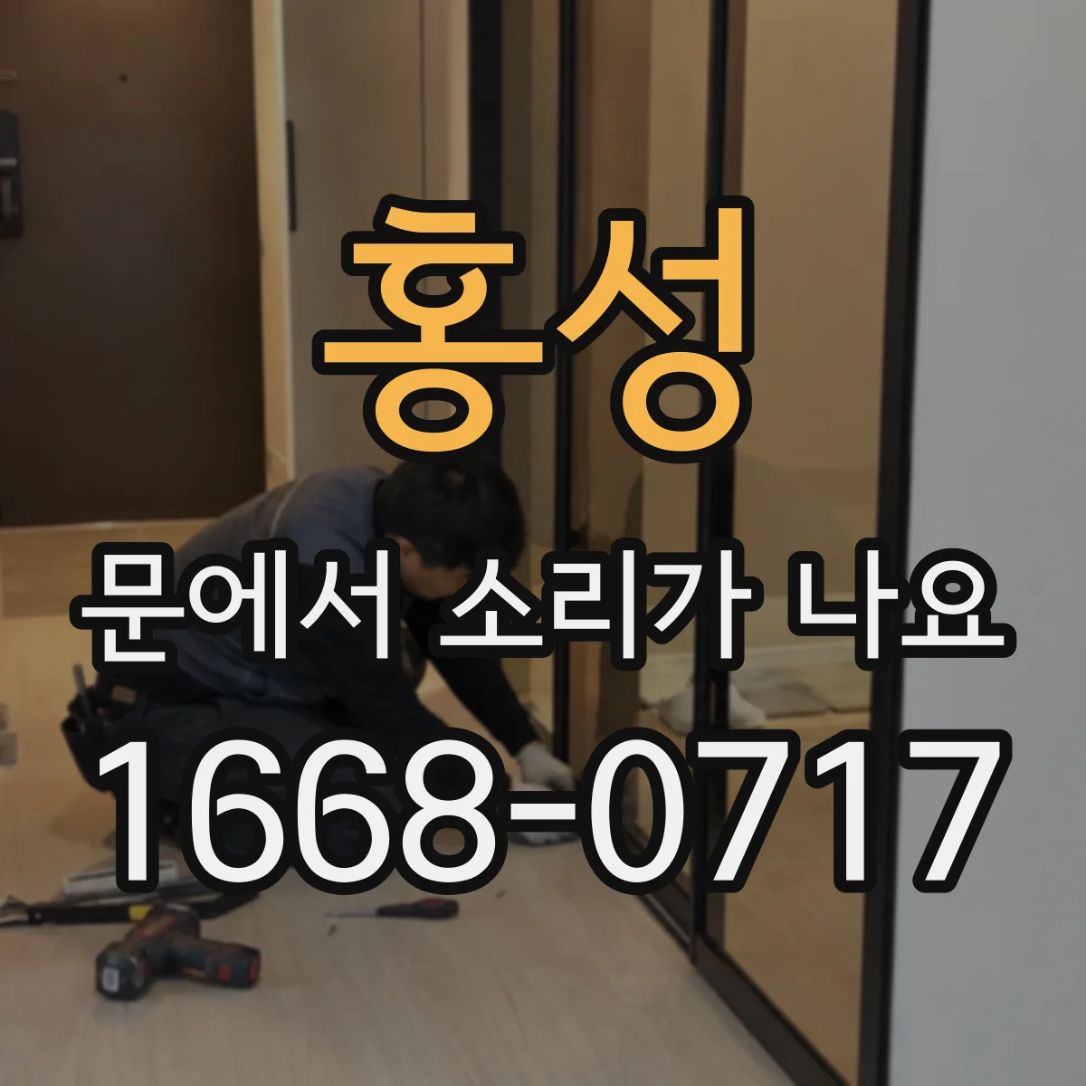 홍성 문에서 소리가 나요
