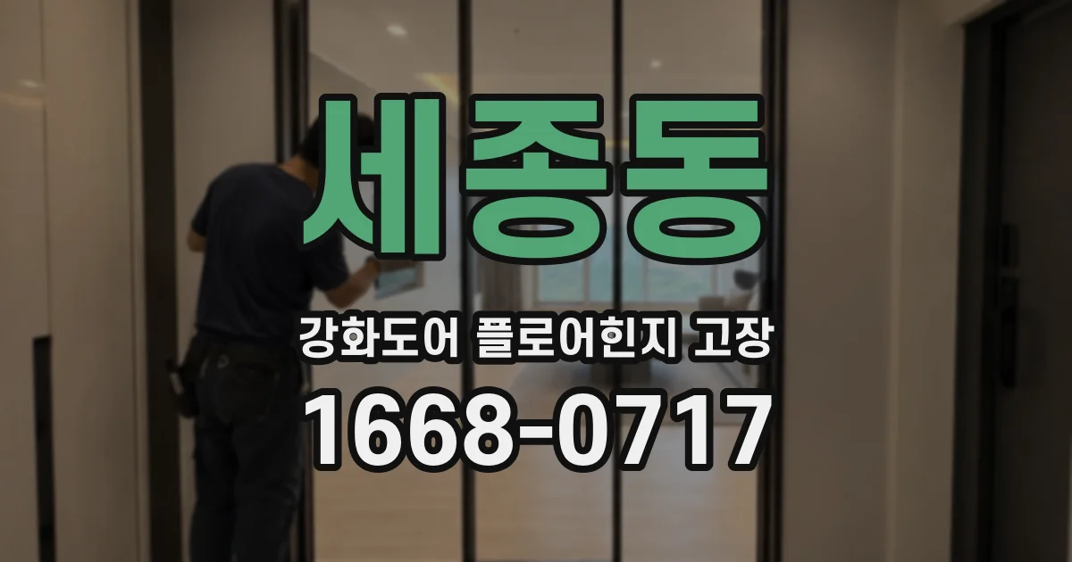 세종동 강화도어 플로어힌지 고장
