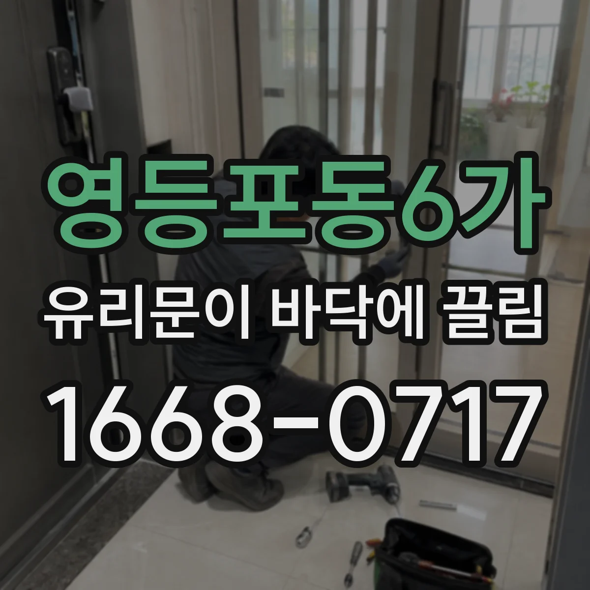 영등포동6가 유리문이 바닥에 끌림