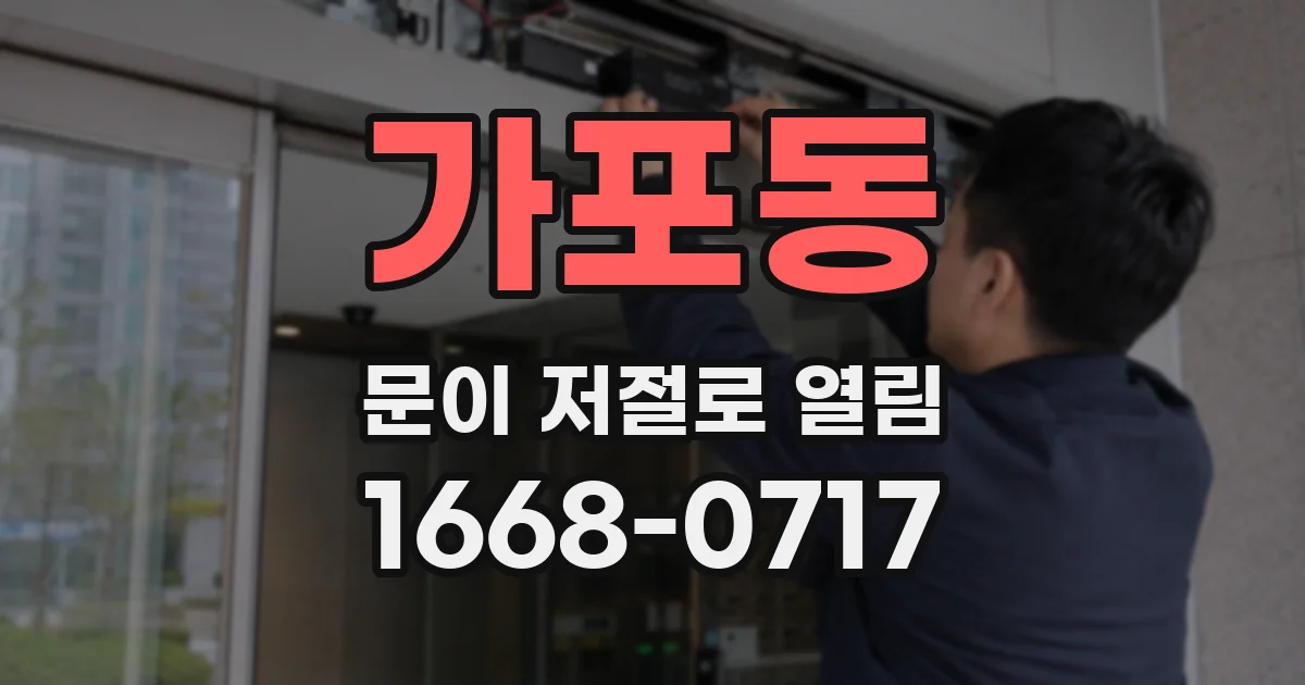 가포동 문이 저절로 열림