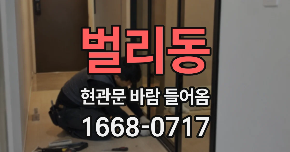 벌리동 현관문 바람 들어옴
