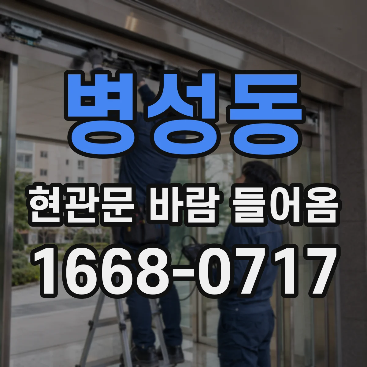 병성동 현관문 바람 들어옴